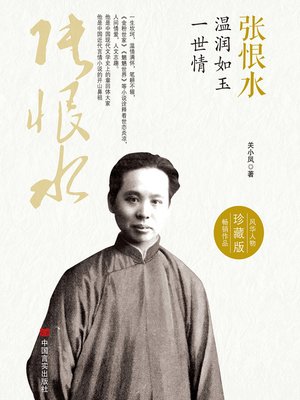 cover image of 张恨水
